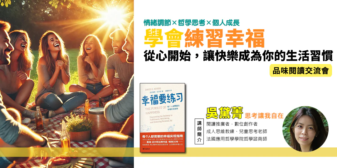 《幸福要練習》書封 — 幸福心理學與日常練習的哲學導讀封面