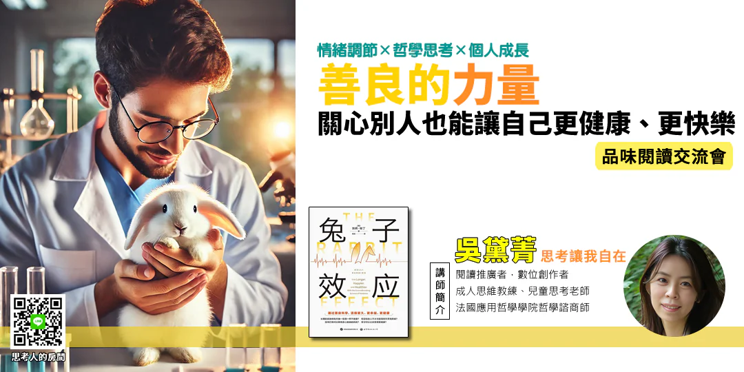 品味閱讀交流會｜《兔子效應 The Rabbit Effect》—— 善意 × 健康 × 關係—Emily吳黛菁