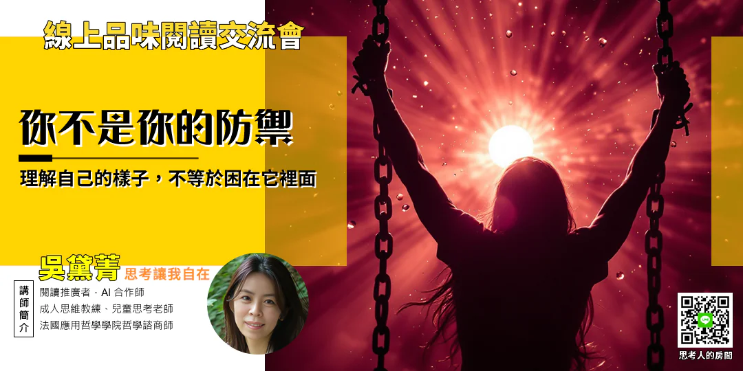 品味閱讀交流會｜《走出人格陷阱》識別九大性格慣性，重拾真實自我 哲學導讀—Emily吳黛菁