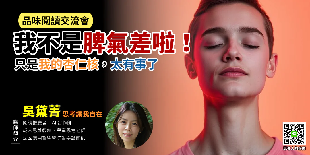 品味閱讀交流會｜《重塑杏仁核：情緒修復腦科學 Rewire Your Anxious Brain》哲學導讀｜品味閱讀交流會—Emily 吳黛菁