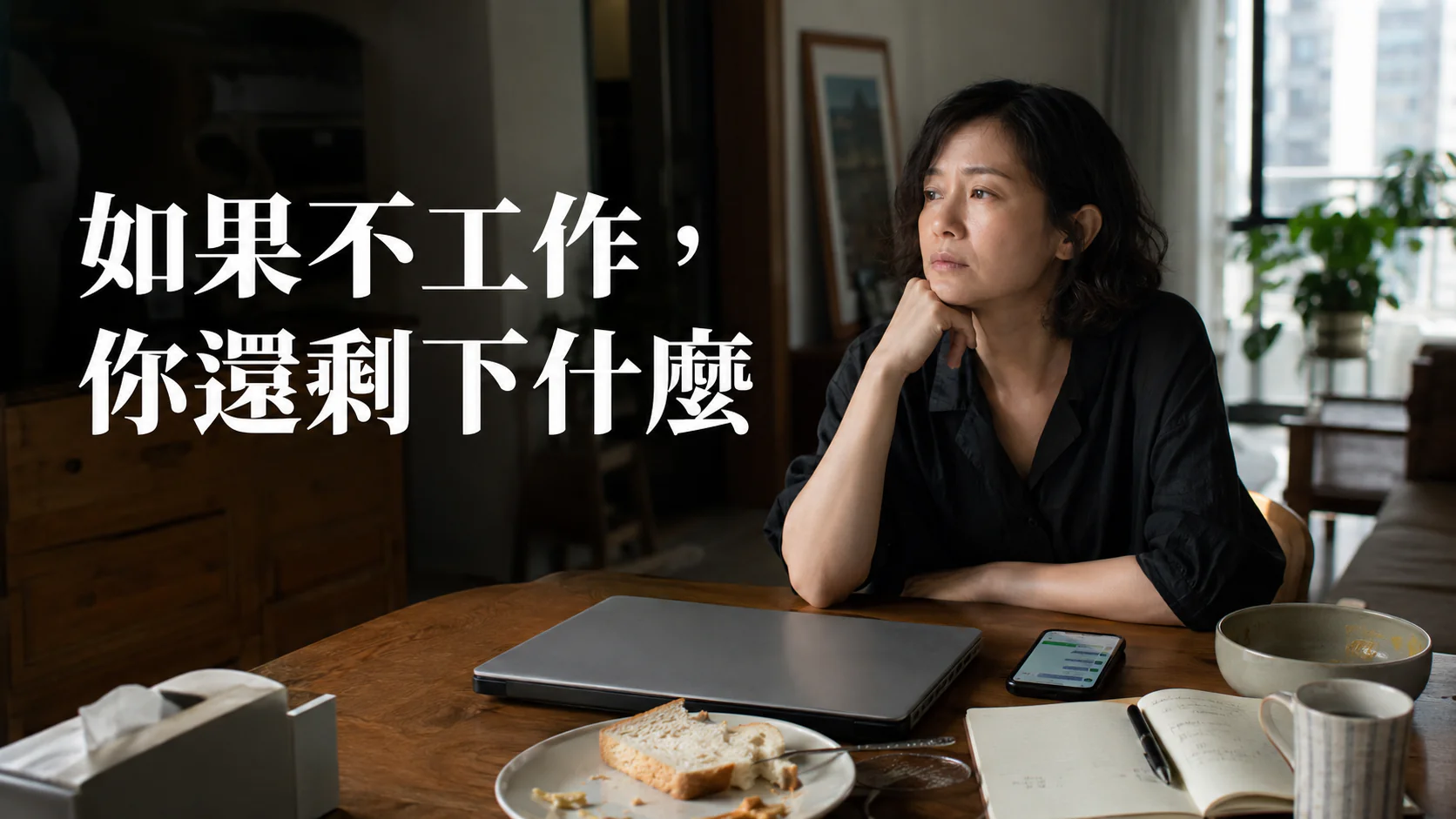 一位女性在請假早晨面對關上的筆電與工作訊息,呈現不工作後的身份焦慮與存在感空白