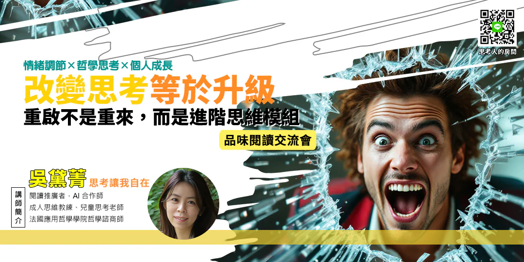 品味閱讀交流會｜《自我升級的大腦：用科學方法打造更強思考力》—— 理性 × 創造 × 習慣—Emily吳黛菁