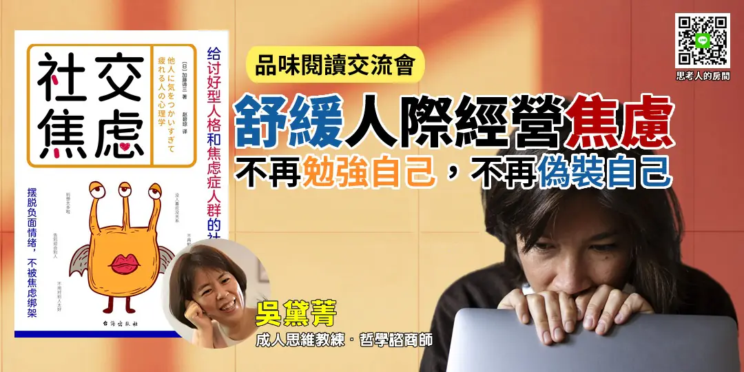 《社交焦慮：擺脫負面情緒不被焦慮綁架》封面圖｜Emily 吳黛菁 哲學導讀 × AI 合作師