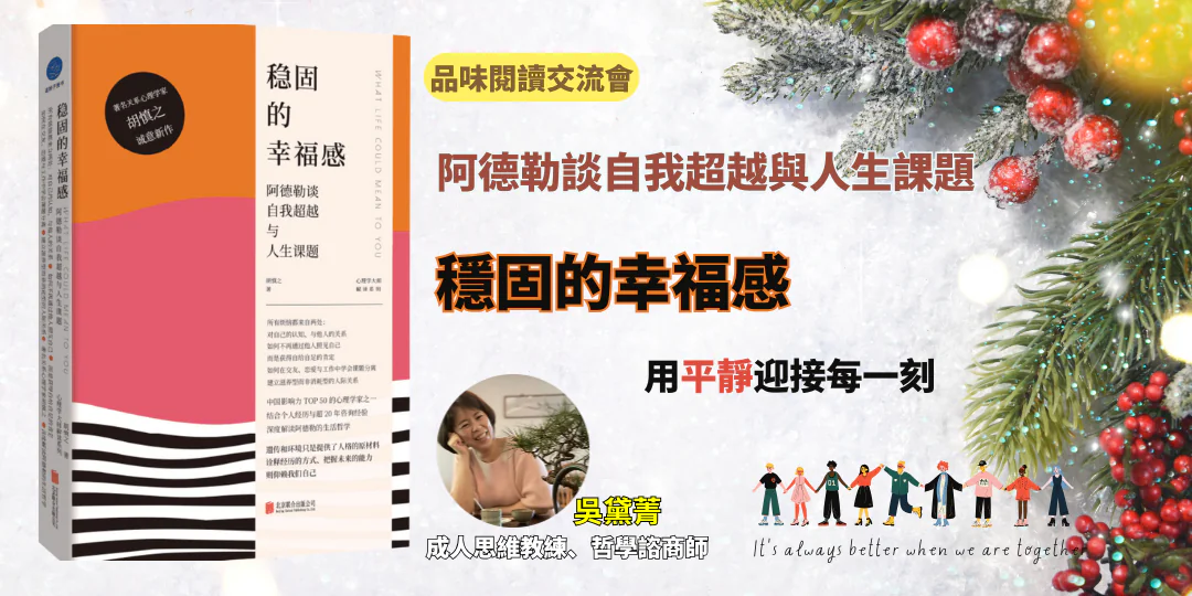 《穩固的幸福感》封面｜阿德勒心理學談自卑與超越、社會興趣與幸福感的哲學導讀 by Emily 吳黛菁 / Stable Happiness — Adlerian Psychology on Self-Transcendence and Social Interest, a philosophical reading by Emily Wu