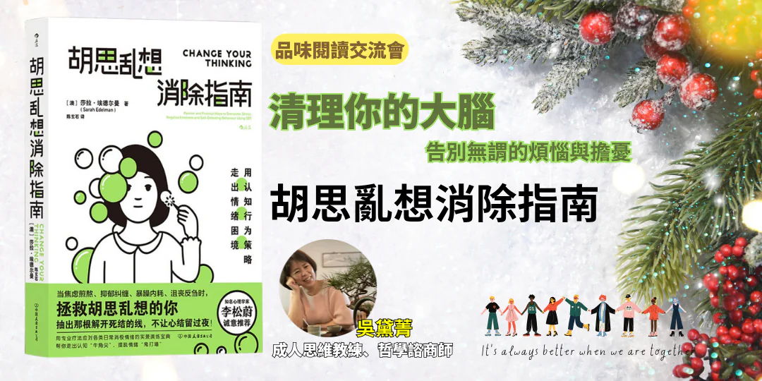 Emily 吳黛菁《胡思亂想消除指南》哲學導讀封面圖Emily Wu “Overcoming Unwanted Intrusive Thoughts” Philosophy Reading Cover