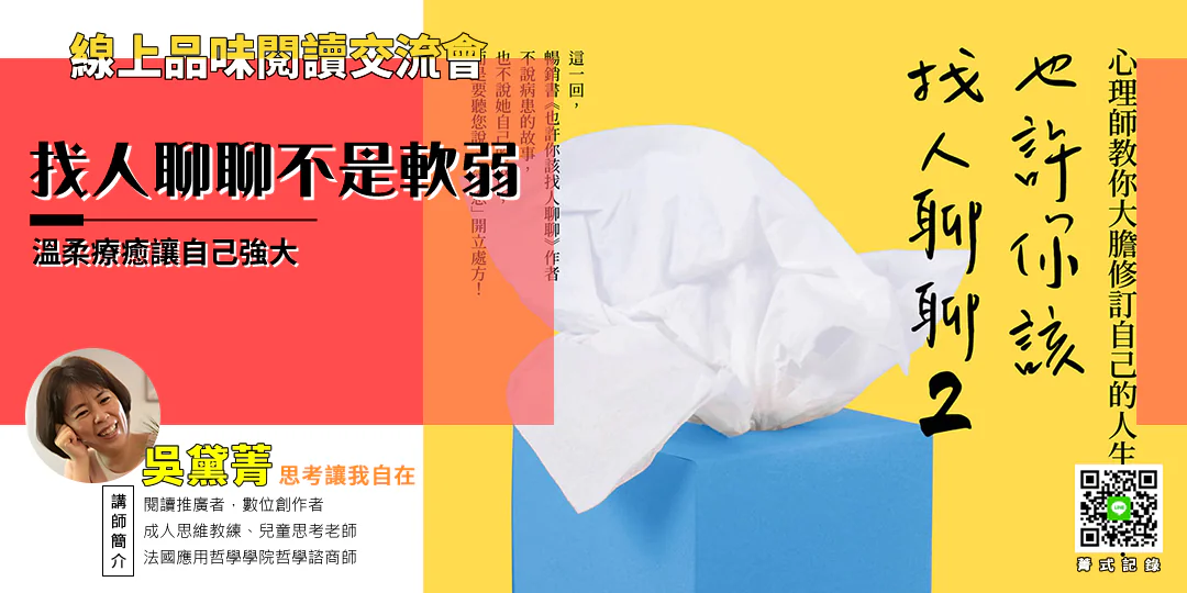 品味閱讀交流會｜《也許你該找人聊聊2 Maybe You Should Talk to Someone》— 自我敘事 × 情緒修復 × 內在連結—Emily吳黛菁