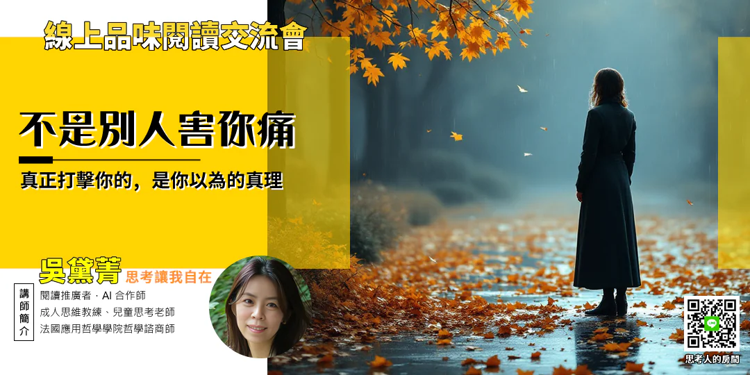 品味閱讀交流會｜《情緒之書：讓你痛苦的不是別人，而是你的想法《Passion and Reason: Making Sense of Our Emotions 》》哲學導讀—Emily 吳黛菁