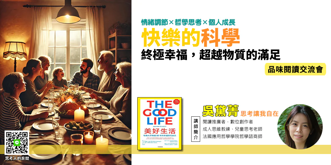 品味閱讀交流會｜《美好生活：哈佛大學跨越85年的幸福研究啟示》哲學導讀｜—Emily吳黛菁