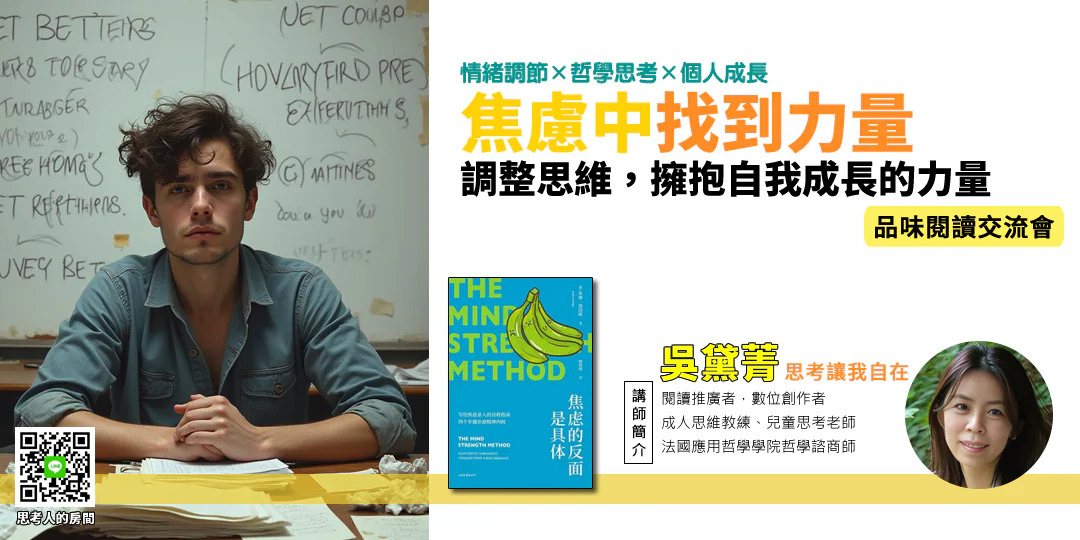 Emily 吳黛菁以心理學與哲學視角解析《焦慮的反面是具體》，帶你學會與不確定性共處，將焦慮轉化為行動。