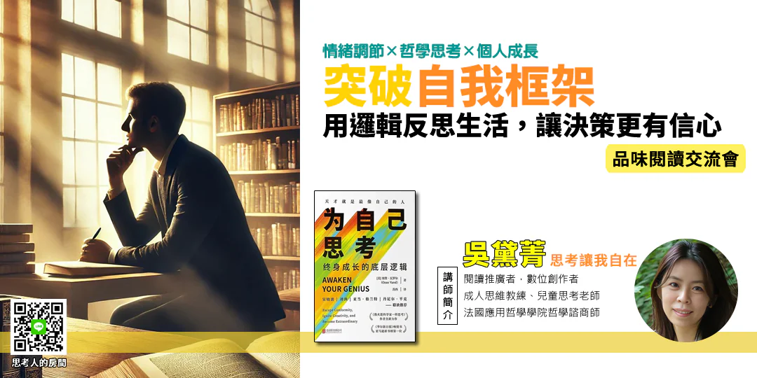 《為自己思考 Think for Yourself》哲學導讀，主題為「獨立思考與理性重塑」，情緒關鍵為「勇氣 × 清明」，行動引導為「停止迎合，開始提問」。