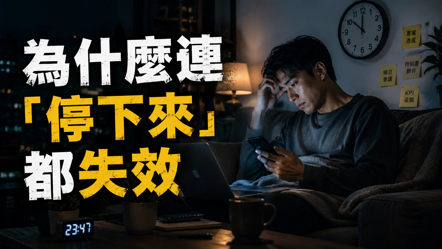 一位上班族坐在休息空間卻仍盯著時間與工作訊息，象徵休息被生產力邏輯接管