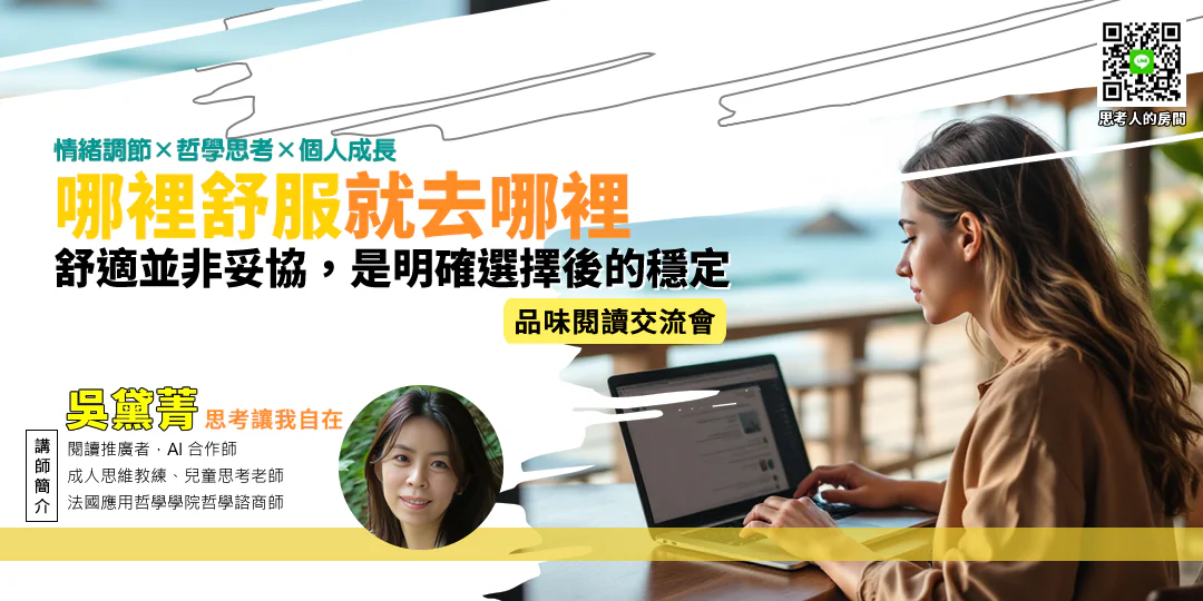 品味閱讀交流會｜《我身安處是職場《If You Could Live Anywhere: The Five-Point Plan for Choosing a Location that will Match Your Dreams and Fit Your Life》》哲學導讀—Emily吳黛菁