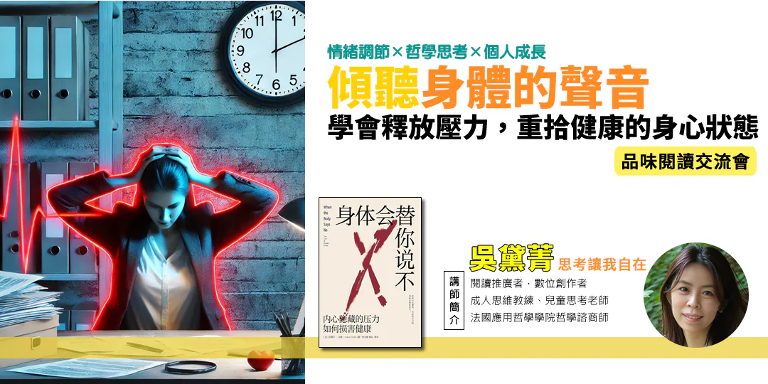 品味閱讀交流會｜《身體會替你說不：內心隱藏的壓力如何損害健康 When the Body Says No》—— 壓力 × 情緒 × 修復—Emily吳黛菁