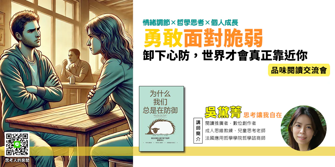 品味閱讀交流會｜《為什麼我們總是在防禦Why We Get Defensive: The Truth Behind Our Protective Patterns》—— 自我覺察 × 防禦 × 放下抗拒—Emily吳黛菁