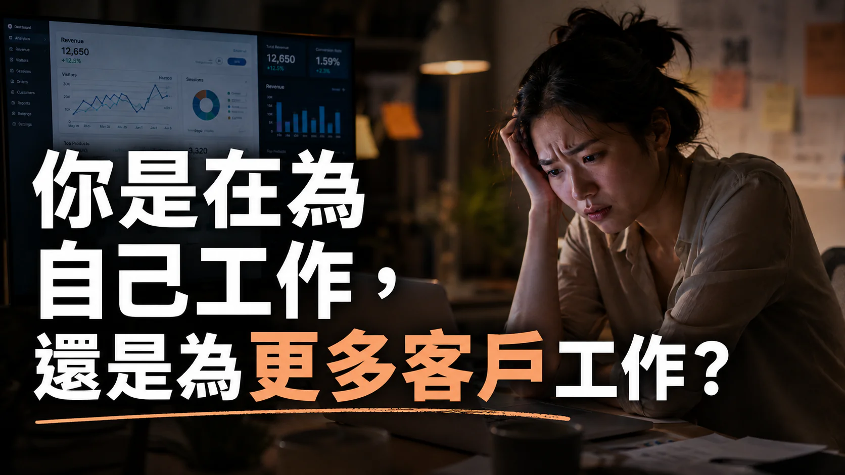 自由工作者面對客戶數字與自我價值焦慮，思考自己是在為自己工作還是為更多客戶工作