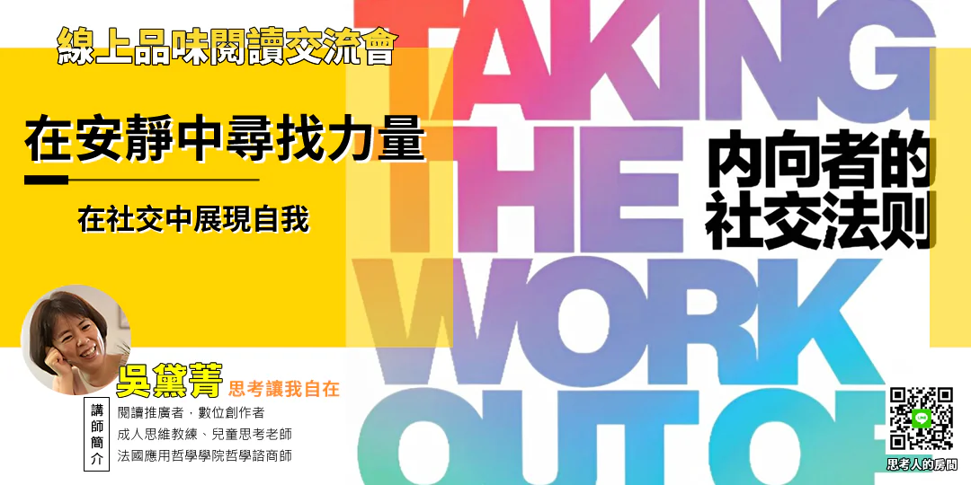 Emily 吳黛菁 哲學導讀：內向者的社交法則｜AI Collaboration Coach Emily Wu - Introvert Social Rules Book Cover