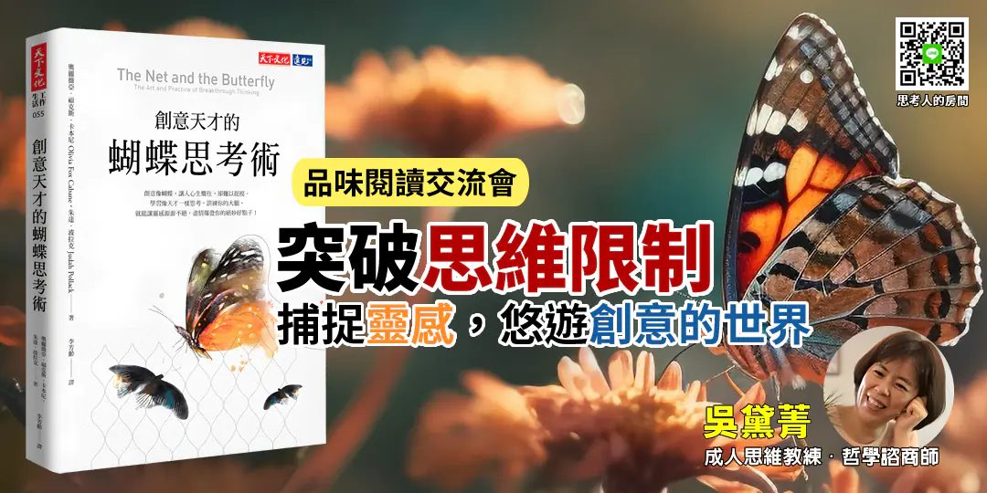品味閱讀交流會｜《創意天才的蝴蝶思考術》——讓大腦進入天才模式，捕捉靈感的蝴蝶｜Emily 吳黛菁