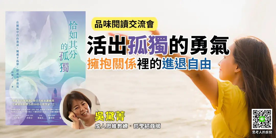 《恰如其分的孤獨》導讀封面圖——由 AI 合作師 × 哲學思考教練 Emily 吳黛菁 主講，結合心理學與哲學視角，探討孤獨、討好與自我接納的心理結構。菁式記錄 品味閱讀交流會 官方導讀封面。 Official cover of “The Proper Kind of Loneliness” reading guide — led by AI Collaboration Coach & Philosopher Emily Wu, exploring loneliness, people-pleasing, and self-acceptance through psychological and philosophical insight. Featured in Jinstyle Reading Club.