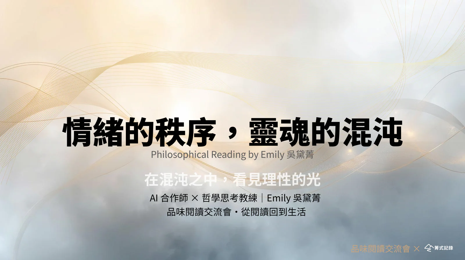 《情緒的秩序，靈魂的混沌》哲學導讀｜Emily 吳黛菁 品味閱讀交流會