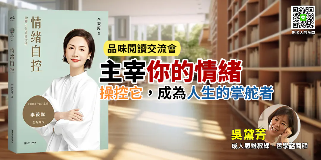 品味閱讀交流會｜《情緒自控》—從敏感到力量的情緒練習—Emily吳黛菁