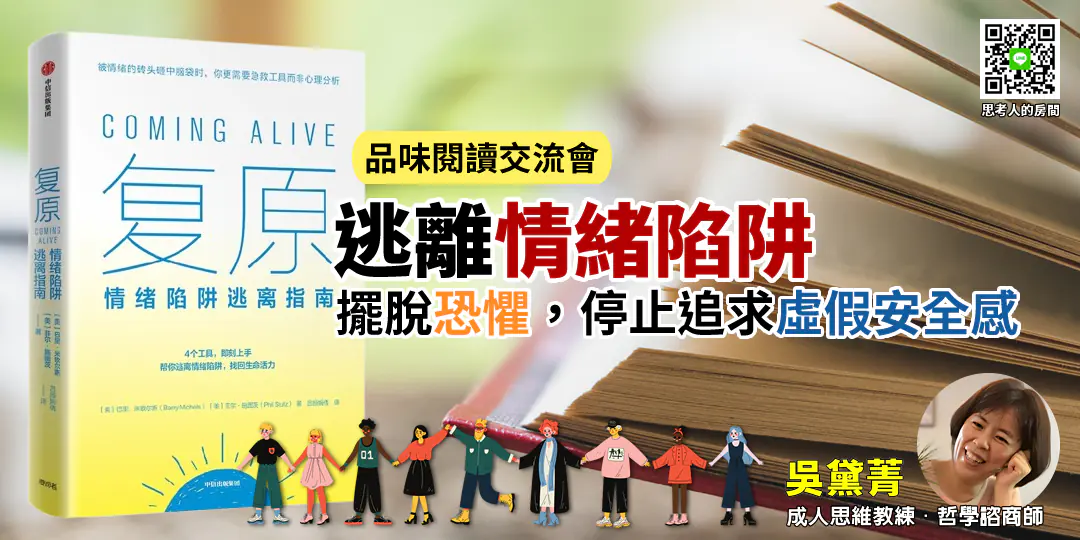 品味閱讀交流會｜《復原：情緒陷阱逃離指南》——走出內在囚籠，重啟生命力量
