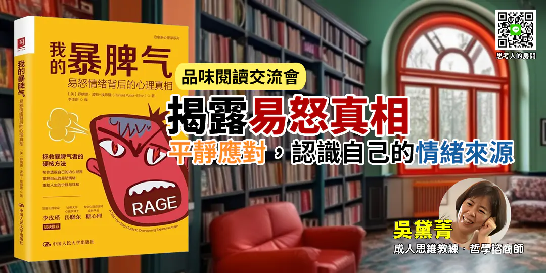 品味閱讀交流會｜《我的暴脾氣》——從憤怒理解脆弱：情緒背後的心理真相-Emily wu吳黛菁