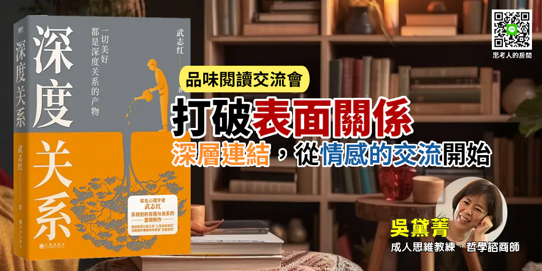 品味閱讀交流會｜《深度關係》—— 從全能自戀走向真實連結