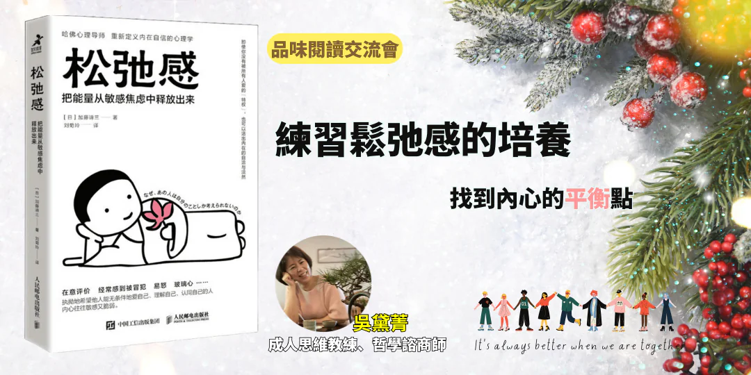 品味閱讀交流會｜《鬆弛感：把能量從敏感焦慮中釋放出來》——從自戀到鬆弛：學會讓能量回到愛與平靜